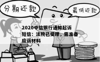 2020中信银行通知起诉短信：法院已受理，需准备应诉材料