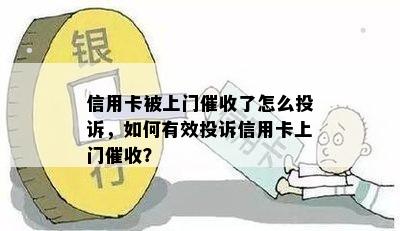 信用卡被上门了怎么投诉，如何有效投诉信用卡上门？