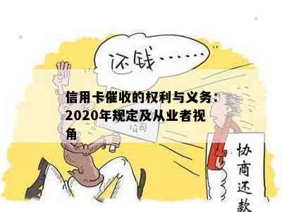 信用卡的权利与义务：2020年规定及从业者视角