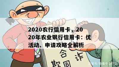 2020农行信用卡，2020年农业银行信用卡：优活动、申请攻略全解析