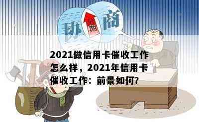 2021做信用卡工作怎么样，2021年信用卡工作：前景如何？