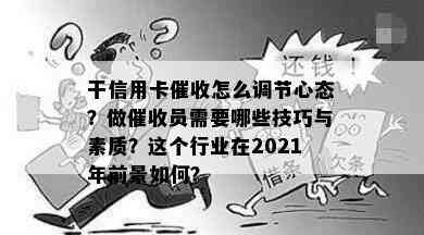 干信用卡怎么调节心态？做员需要哪些技巧与素质？这个行业在2021年前景如何？