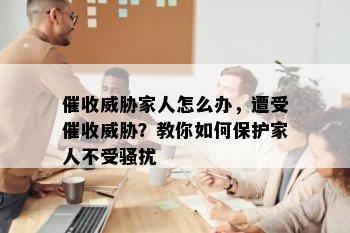 家人怎么办，遭受？教你如何保护家人不受