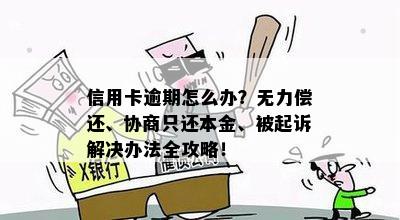 信用卡逾期怎么办？无力偿还、协商只还本金、被起诉解决办法全攻略！