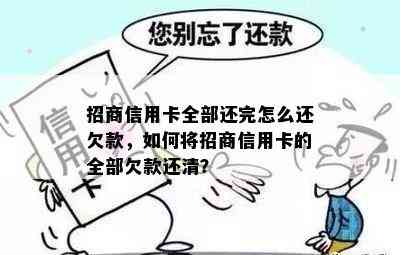 招商信用卡全部还完怎么还欠款，如何将招商信用卡的全部欠款还清？