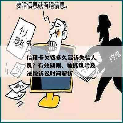 信用卡欠费多久起诉失信人员？有效期限、被抓风险及法院诉讼时间解析