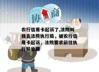 农行信用卡起诉了,法院叫我去法院执行局，被农行信用卡起诉，法院要求前往执行局处理