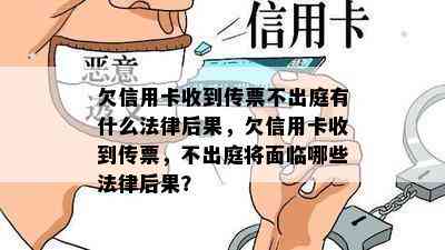 欠信用卡收到传票不出庭有什么法律后果，欠信用卡收到传票，不出庭将面临哪些法律后果？