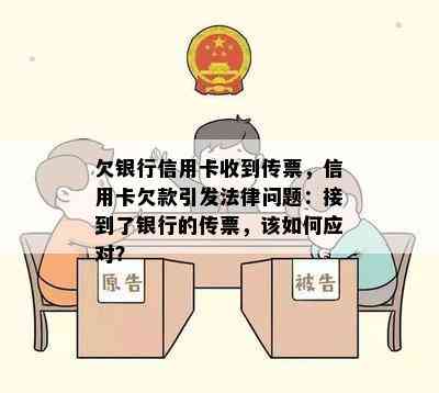 欠银行信用卡收到传票，信用卡欠款引发法律问题：接到了银行的传票，该如何应对？