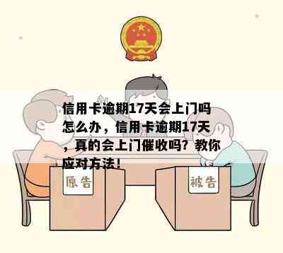 信用卡逾期17天会上门吗怎么办，信用卡逾期17天，真的会上门吗？教你应对方法！