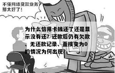 为什么信用卡钱还了还是显示没有还？还款后仍有欠款、无还款记录、直接变为0的情况为何出现？