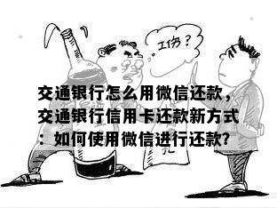 交通银行怎么用微信还款，交通银行信用卡还款新方式：如何使用微信进行还款？