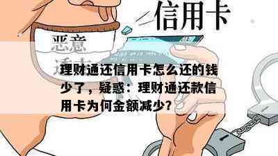 理财通还信用卡怎么还的钱少了，疑惑：理财通还款信用卡为何金额减少？