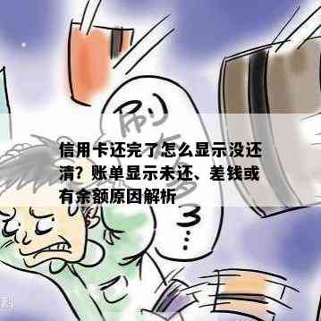 信用卡还完了怎么显示没还清？账单显示未还、差钱或有余额原因解析