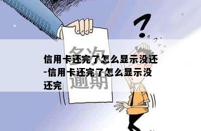 信用卡还完了怎么显示没还-信用卡还完了怎么显示没还完