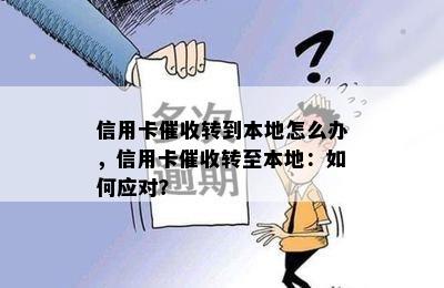 信用卡转到本地怎么办，信用卡转至本地：如何应对？