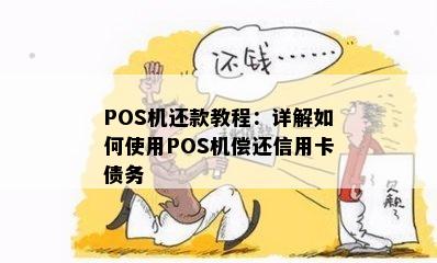 POS机还款教程：详解如何使用POS机偿还信用卡债务