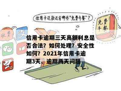 信用卡逾期三天高额利息是否合法？如何处理？安全性如何？2021年信用卡逾期3天、逾期两天问题