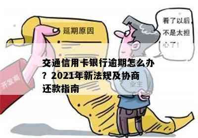 交通信用卡银行逾期怎么办？2021年新法规及协商还款指南