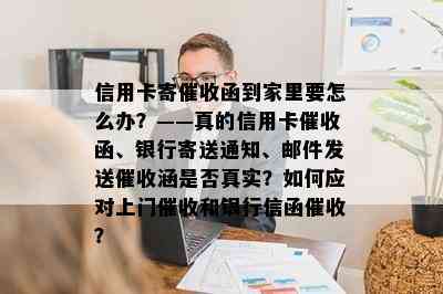 信用卡寄函到家里要怎么办？——真的信用卡函、银行寄送通知、邮件发送涵是否真实？如何应对上门和银行信函？