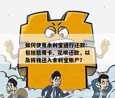 如何使用余利宝进行还款：包括信用卡、花呗还款，以及将钱还入余利宝账户？