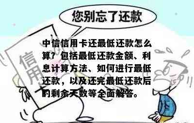 中信信用卡还更低还款怎么算？包括更低还款金额、利息计算方法、如何进行更低还款，以及还完更低还款后的剩余天数等全面解答。