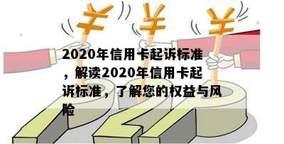 2020年信用卡起诉标准，解读2020年信用卡起诉标准，了解您的权益与风险