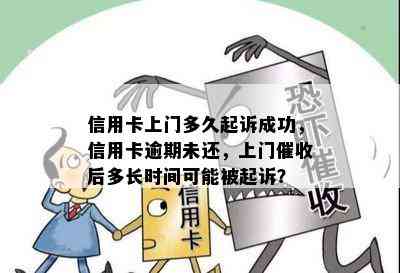 信用卡上门多久起诉成功，信用卡逾期未还，上门后多长时间可能被起诉？