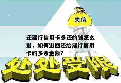 还建行信用卡多还的钱怎么退，如何退回还给建行信用卡的多余金额？