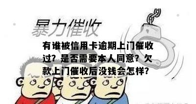 有谁被信用卡逾期上门过？是否需要本人同意？欠款上门后没钱会怎样？