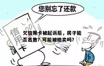 欠信用卡被起诉后，房子能否出售？可能被拍卖吗？