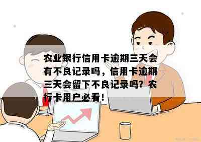 农业银行信用卡逾期三天会有不良记录吗，信用卡逾期三天会留下不良记录吗？农行卡用户必看！