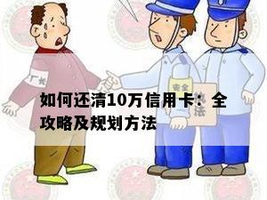 如何还清10万信用卡：全攻略及规划方法