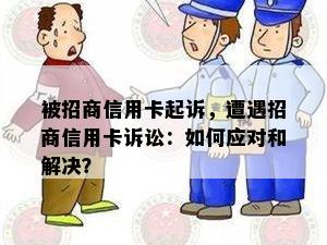 被招商信用卡起诉，遭遇招商信用卡诉讼：如何应对和解决？