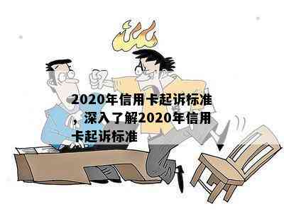 2020年信用卡起诉标准，深入了解2020年信用卡起诉标准