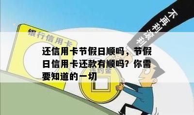 还信用卡节假日顺吗，节假日信用卡还款有顺吗？你需要知道的一切