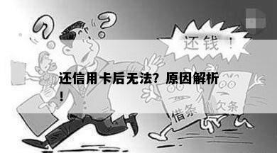 还信用卡后无法？原因解析！