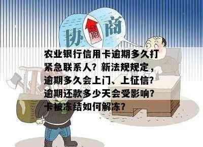 农业银行信用卡逾期多久打紧急联系人？新法规规定，逾期多久会上门、上？逾期还款多少天会受影响？卡被冻结如何解冻？