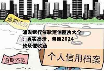 浦发银行催款短信图片大全：真实高清，包括2024款及涵