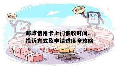 邮政信用卡上门时间、投诉方式及申请进度全攻略