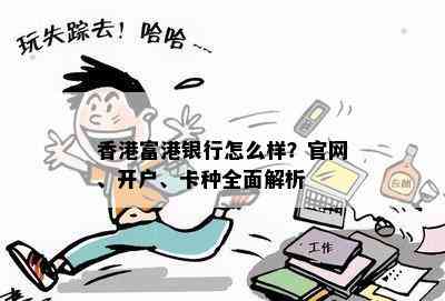 富港银行怎么样？官网、开户、卡种全面解析