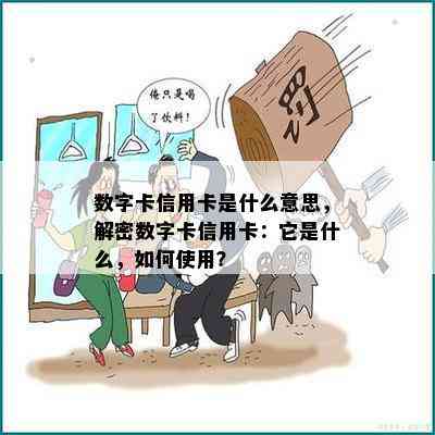 数字卡信用卡是什么意思，解密数字卡信用卡：它是什么，如何使用？