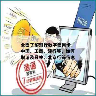 全面了解银行数字信用卡：中国、工商、建行等，如何取消及民生、北京行等信息