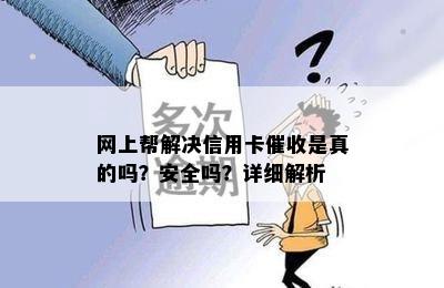 网上帮解决信用卡是真的吗？安全吗？详细解析