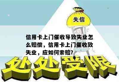 信用卡上门导致失业怎么赔偿，信用卡上门致失业，应如何索赔？