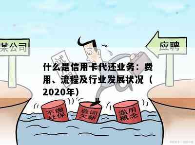 什么是信用卡代还业务：费用、流程及行业发展状况（2020年）