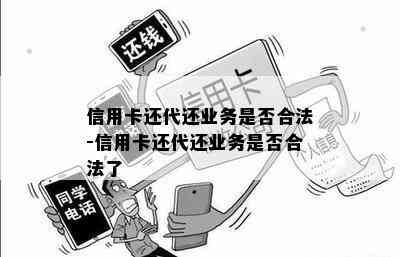 信用卡还代还业务是否合法-信用卡还代还业务是否合法了