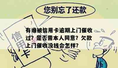 有谁被信用卡逾期上门过？是否需本人同意？欠款上门没钱会怎样？