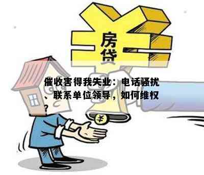 害得我失业：电话、联系单位领导，如何维权？