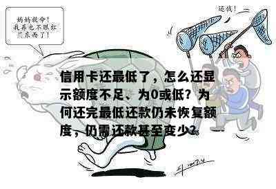 信用卡还更低了，怎么还显示额度不足、为0或低？为何还完更低还款仍未恢复额度，仍需还款甚至变少？